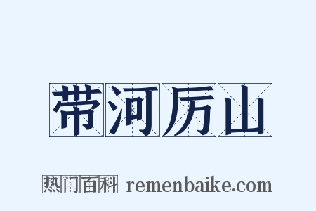 带河厉山是什么意思的图片